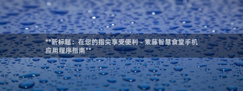 尊龙集团有限公司官网地址：**新标题：在您的指尖享受便利 -