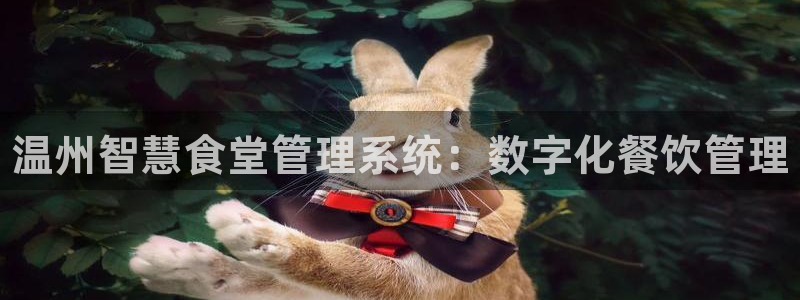 尊龙官网下载：温州智慧食堂管理系统：数字化餐饮管理