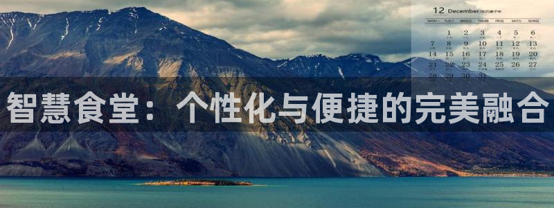 尊龙凯时游戏厅：智慧食堂：个性化与便捷的完美融合